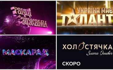 Что смотреть по ТВ этой осенью: самые ожидаемые телешоу сентября