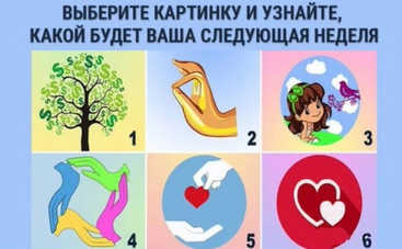 Тест по картинке: что вас ждет в ближайшую неделю?