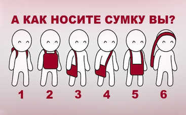 Тест по картинке: то, как вы носите сумку, может рассказать о вас