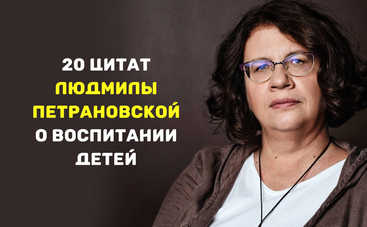 20 цитат Людмилы Петрановской о воспитании детей