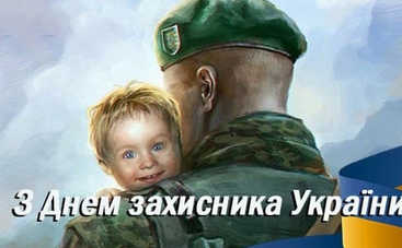 День захисника України-2021: 10 найкращих віршів-привітань