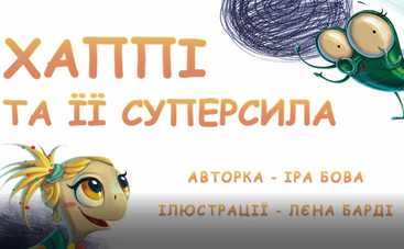 Аудіоказка про безпечний інтернет для дітей від 4-х років  "Хаппі та її суперсила"