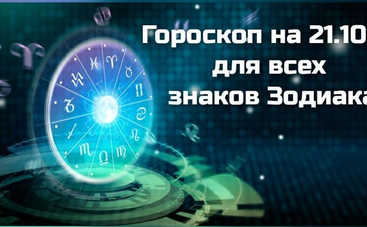 Гороскоп на 21 октября 2021: кому повезет больше всего