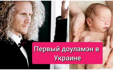 Первый мужчина-доула в Украине Павел Рубцов – интервью