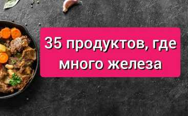 Из каких продуктов брать железо: полезная таблица