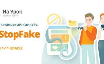 Сила в правді:  освітній проєкт «На Урок» організовує конкурс «#StopFake»