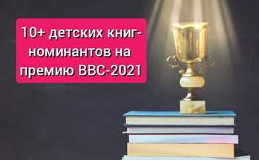 ТОП-10+ детских книг, которые претендуют на премию  ВВС-2021