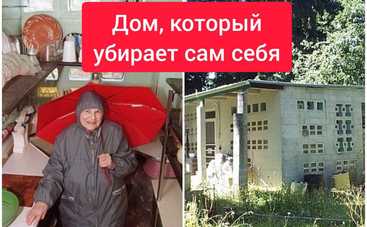 Об этом мечтает каждая: женщина изобрела дом, который убирает сам себя