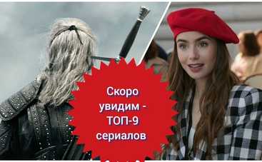 Это стоит посмотреть: ТОП-9 самых ожидаемых сериалов этой зимы
