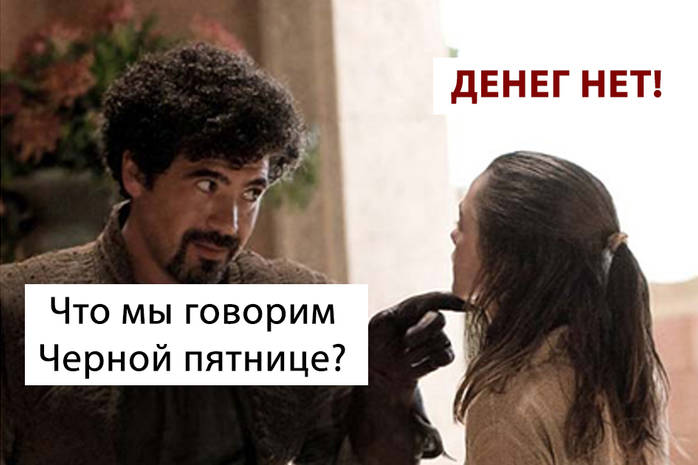 Черная пятница-2021: 20 лучших фотожаб и мемов