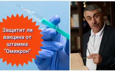 Защитит ли вакцина от "Омикрона"? Отвечает Комаровский