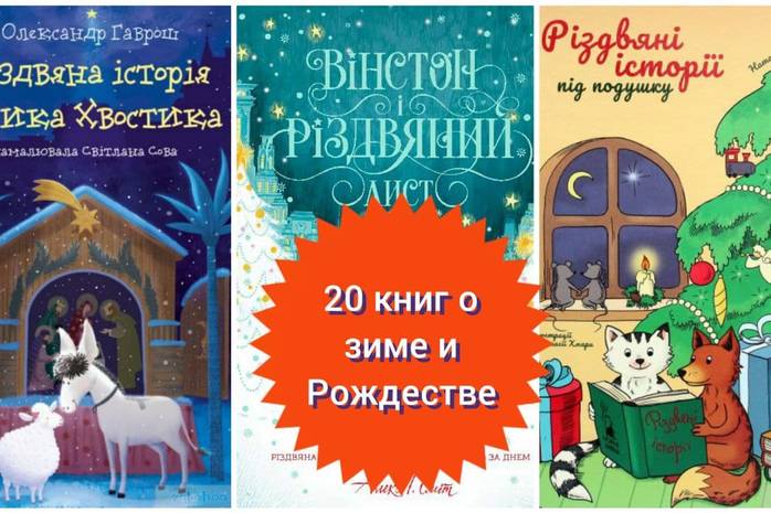 ТОП -20 лучших детских книг о зиме, Новом годе и Рождестве