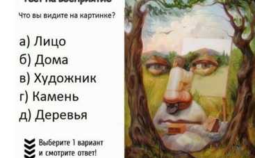 Тест по картинке: что вы увидели первым?