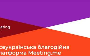 В Україні запрацює платформа з продажу благодійних зустрічей