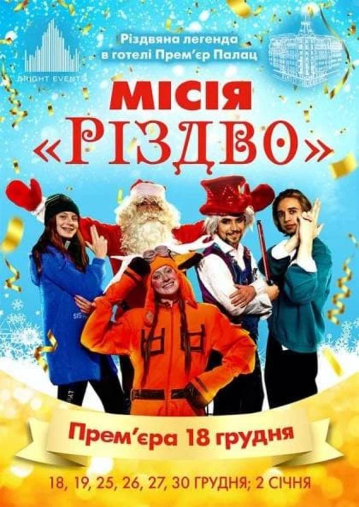 “Миссия Рождество»/ фото kontramarka.ua