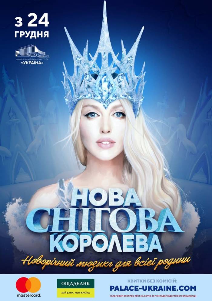 "Новая снежная королева"/фото palaceukaraine.com