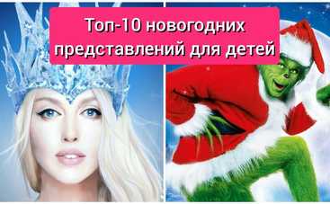 ТОП-10+ новогодне-рождественских представлений для детей в Киеве