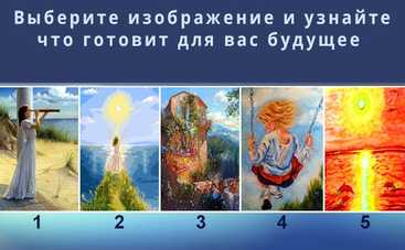 Тест по картинке: что вас ждет в будущем?