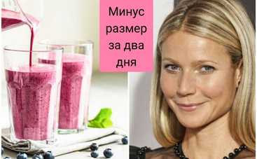 Как похудеть на размер за 2 дня: любимая диета Гвинет Пелтроу