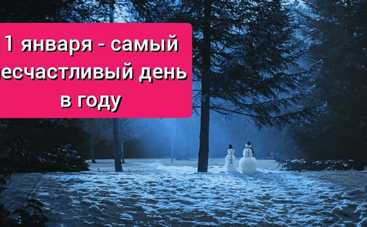 Самый несчастливый день в году: чего категорически нельзя делать 11 января