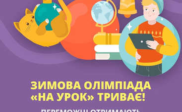 Навчання та свято: як завдяки олімпіаді від «На Урок» отримати квитки на фестиваль «Зимова країна»