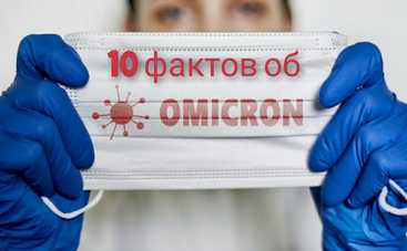 Совершенно официально: 10 фактов об Омикроне от Минздрава