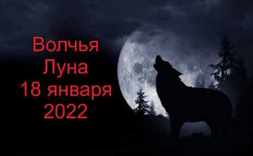 Волчье полнолуние 18 января: что нельзя делать на Суровой Луне
