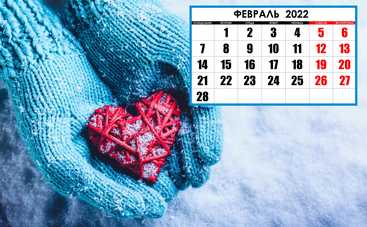 Выходные и праздники в феврале 2022: как отдыхаем и что отмечаем