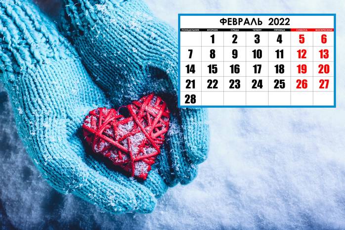 Выходные и праздники в феврале 2022: как отдыхаем и что отмечаем