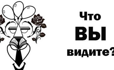 Тест по картинке: какой вы человек?