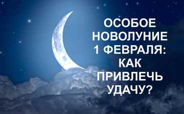 Особое новолуние 1 февраля: как привлечь удачу на месяц