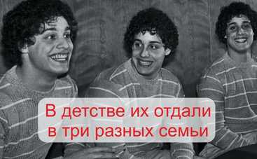 Жестокий эксперимент: зачем разделили тройняшек и что из этого вышло?