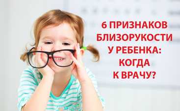 Детская близорукость: 6 признаков того, что у ребенка проблемы со зрением