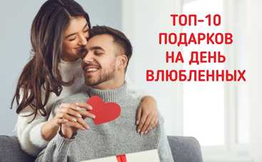Что подарить на День влюбленных: топ 10 подарков для него и для нее