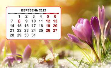 Праздники и выходные в марте 2022: когда и сколько будем отдыхать
