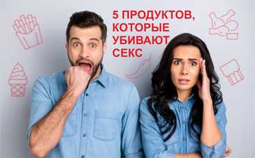 «Убийцы» либидо и потенции: топ 5 продуктов, которые испортят вам секс