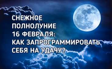 Голодная Луна 16 февраля: как нужно встретить Снежное полнолуние?