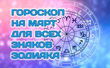 Гороскоп на март 2022 для всех знаков зодиака: кому ждать перемен?