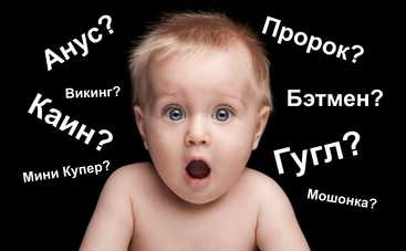 Икеа, Лол и Анус: какие имена запрещены в разных странах мира