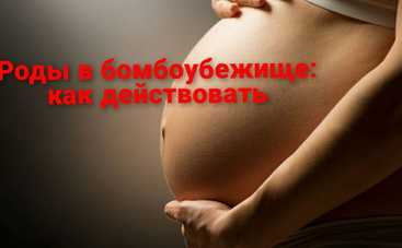 Роды в бомбоубежище: врач рассказала, как действовать