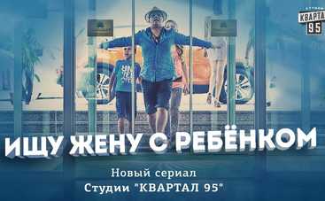 Сериал «Ищу жену с ребенком»: смотреть 1 серию онлайн