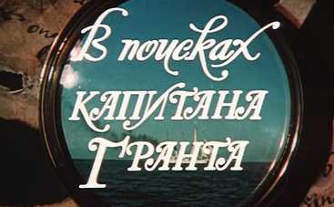 В поисках капитана Гранта: смотреть 1 серию онлайн