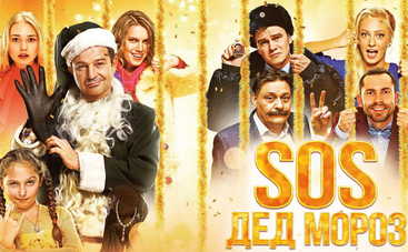 Фильм «SOS Дед Мороз»: смотреть онлайн (видео)