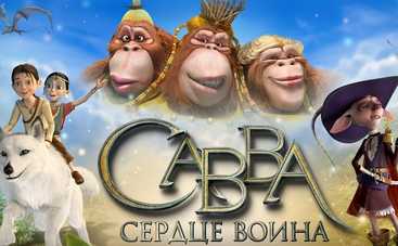 Мультфильм «Савва. Сердце воина»: смотреть онлайн (видео)