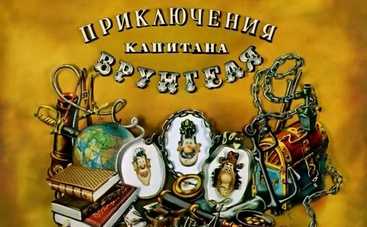 Приключения капитана Врунгеля: смотреть 10 серию онлайн