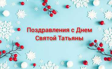 День Татьяны 2022: лучшие поздравления на украинском и русском языке
