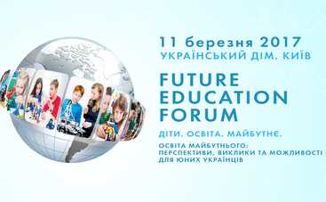 В Киеве состоится Future Education Forum