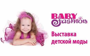 21-24 марта в Киеве пройдет Международная выставка детской моды BABY FASHION 2017