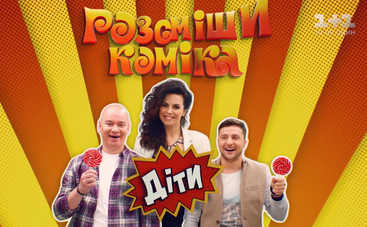 Рассмеши комика. Дети-2: смотреть 7 выпуск (эфир от 21.04.2017)