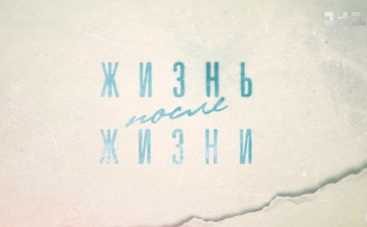 Жизнь после жизни: смотреть 1 серию онлайн